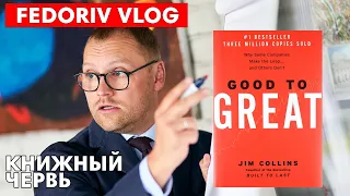 КНИЖНЫЙ ЧЕРВЬ | Good to Great | Джим Коллинз