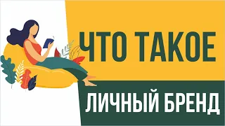 Что такое личный бренд. Плюсы и минусы построения личного бренда | Евгений Гришечкин