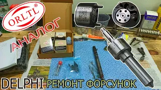 Ремонт форсунок Delphi рем/комплект SsangYong замена клапанов и распылителей.