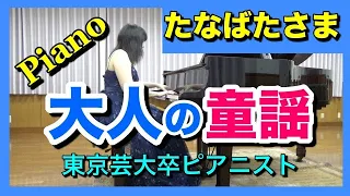 たなばたさま (七夕様)  ピアノ【童謡・子供の歌】ピアニスト 近藤由貴/Tanabata Sama Piano, Yuki Kondo
