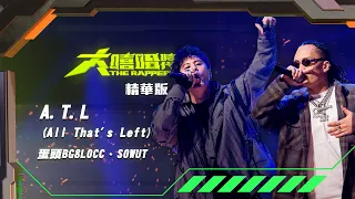 【大嘻哈時代】EP8 導師命題創作賽｜精華版｜蛋頭BG8LOCC & SOWUT - A.T.L (All That's Left)