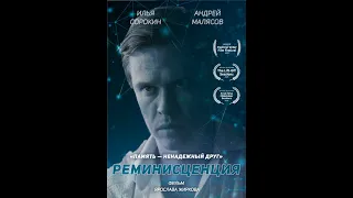 🎥 «Реминисценция» - Короткометражный фильм | Ложные воспоминания