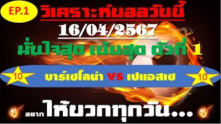 วิเคราะห์บอลวันนี้ ทีเด็ดบอลวันนี้ บอลโอเค ชี้ตัวทีเด็ดติดดาว 16 เมษายน 2567 EP 1