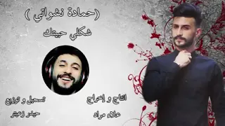 حمادة نشواتي مع اغنية والله شكلي حبيتك &   [ Hamada Neshawaty [ official music