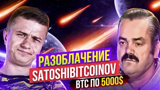 Разоблачение мошенника SATOSHIBITCOINOV | СКАМ на 1млн$