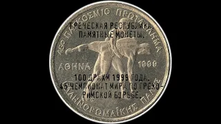 Греческая Республика. 100 драхм 1999 года. 45-ый Чемпионат мира по греко-римской борьбе в Афинах.