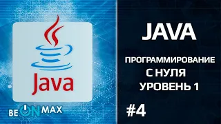 JAVA с нуля | Урок #4. Переменные