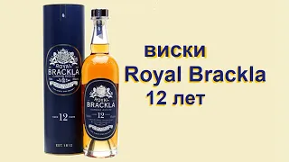 Виски  "Royal Brackla" 12 Years Old, обзор и дегустация.