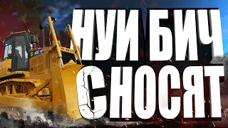 ПЛЯЖ НУИ БИЧ СНОСЯТ.  УВОЛИЛСЯ С РАБОТЫ.