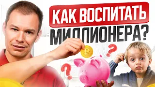 Финансовая грамотность для детей: 5 советов, чтобы ваш ребенок стал миллионером