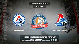 Локомотив-2 - Локомотив-2004-2, 31 августа 2022. Юноши 2011 год рождения. Турнир Прорыв
