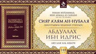 Урок 148: Абдуллах ибн Идрис | «Сияр а’лям ан-Нубаля» (биографии великих ученых) | AZAN.RU