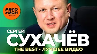 Сергей Сухачёв - The Best - Лучшее видео