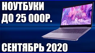 ТОП—7. Лучшие ноутбуки до 25000 руб. Сентябрь 2020 года. Рейтинг!