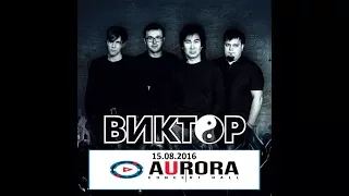 Группа "ВИКТОР" 15.08.2016 в Aurora Concert Hall