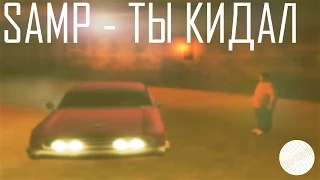 SAMP - Ты кидал [GTA SA:MP Machinima] by Klip Studio