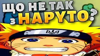 Вся ПРАВДА і НЕПРАВДА про НАРУТО | Огляд Наруто #1