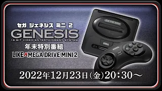 年末特別番組：SEGA Genesis Mini 2の真実　～LIKE A MEGA DRIVE MINI 2～