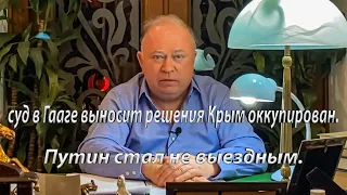 суд в Гааге выносит решения Крым оккупирован.  Путин стал не выездным  Караулов. сat. vl