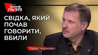 Тарас Чорновіл: «Я всі ці 15 років говорив, що це політичне вбивство мого батька»