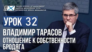 Уроки Владимира Тарасова. Урок 32. Отношение к собственности. Бродяга