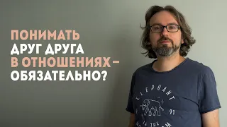 Миф об отношениях - нужно всегда понимать друг друга. С мастер-класса по психологии отношений