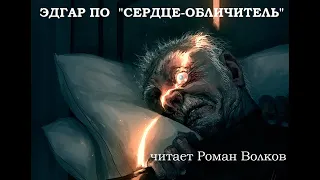 Эдгар Аллан По «Сердце-обличитель» (The Tell-Tale Heart) - читает Роман Волков