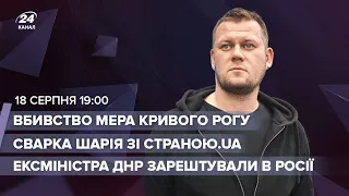 🔴 Шарій VS Страна.UA / "Міністра ДНР" арештували в Росії / Вбивство мера Кривого Рогу