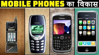 1980 से 2022 तक SMARTPHONES का विकास | Evolution of Mobile Phones