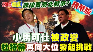 【頭條開講】菲律賓快南北戰爭?政爭白熱化杜特蒂開撕小馬可仕!你是特權!你霸佔權位!2024親中親美分水嶺! @HeadlinesTalk  20240129