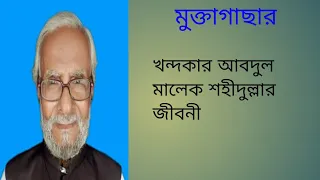 ১৬/মুক্তাগাছার খন্দকার আব্দুল মালেক শহীদুল্লাহ জীবনী