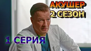 Акушер 2 сезон 1 серия - Дата Выхода, анонс, премьера, трейлер