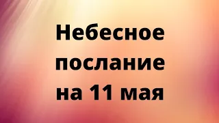 Небесное послание на 11 мая.