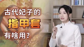 古代妃子的指甲套有啥用？除了討皇帝歡心，必要時還是個法寶【藝述史】