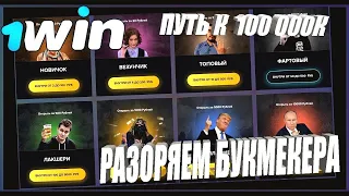 РАБОЧИЙ БАГ НА 1win. Легко поднимаем 100К с 1000р. Не клигбейт