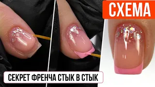 Секреты ФРЕНЧА гель-лаком стык в стык. СХЕМА и самое подробное объяснение.  ОМБРЕ растяжка блесткой