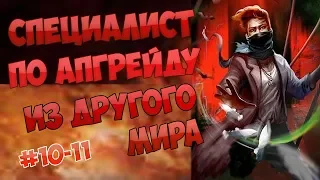 (10-11) СПЕЦИАЛИСТ ПО АПГРЕЙДУ ИЗ ДРУГОГО МИРА (аудиокнига, ранобэ)