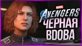 ВОЗВРАЩЕНИЕ ЧЕРНОЙ ВДОВЫ ● Marvel's Avengers #6