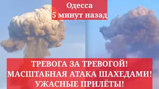 Одесса 5 минут назад. ТРЕВОГА ЗА ТРЕВОГОЙ! МАСШТАБНАЯ АТАКА ШАХЕДАМИ! УЖАСНЫЕ ПРИЛЁТЫ!