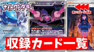 【Pokémon TCG】SV6a Night Wanderer Card List Updated on May 24th Japanese Booster Pack 【Pokémon Cards】