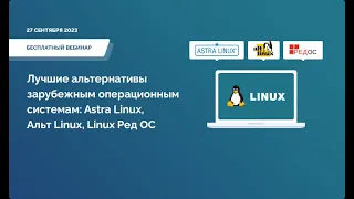 Лучшие альтернативы зарубежным операционным системам: Astra Linux, Альт Linux, Linux Ред ОС