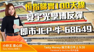 📉恒指睇實100天線 🤳舜宇光學博反彈 🐮即市JEP 牛68649 ｜小炒王 梁心欣 ｜Tasty Money 2022-02-14