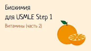 Биохимия для USMLE Step 1 - Витамины группы В и С