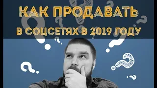 💡Как продавать товары в социальных сетях в 2019 году. Торговые платформы соцсетей. Просто о сложном