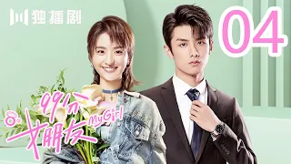 [Full Episode 04] | My Girl 04 (Zhao Yiqin / Li Jiaqi / Fan Zhixin / Pu Gra )