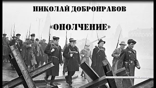 Николай Добронравов «Ополчение», читает Михаил Ремизов