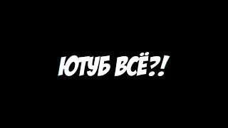 Неужели это конец?!