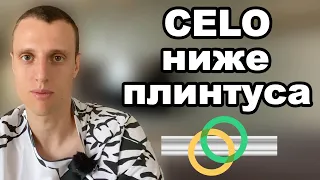 Криптовалюта celo обзор. Альткоины 2023 на долгосрок. Celo прогноз.