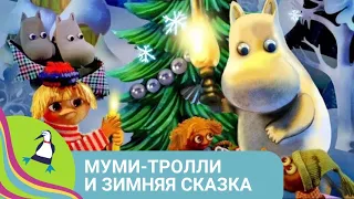 👨‍👨‍👧‍👧 ЗИМНЯЯ СКАЗКА ДЛЯ ДЕТЕЙ! Муми-тролли и Зимняя сказка. Приключения. Фильм в HD. STARMEDIAKIDS