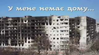 У мене немає дому......